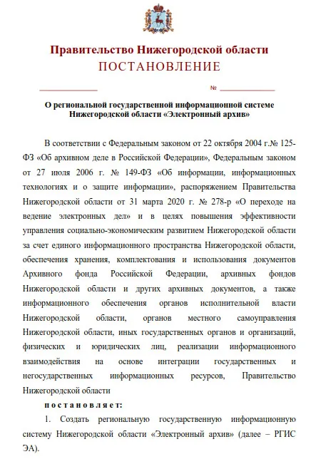 О проекте постановления Правительства Нижегородской области «О региональной государственной информационной системе Нижегородской области «Электронный архив»»